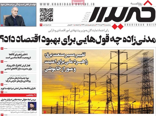 صفحه نخست روزنامه‌های سه‌شنبه ۲۷ خرداد ۱۴۰۴