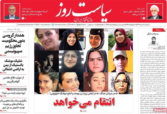 صفحه نخست روزنامه‌های سه‌شنبه ۲۷ خرداد ۱۴۰۴