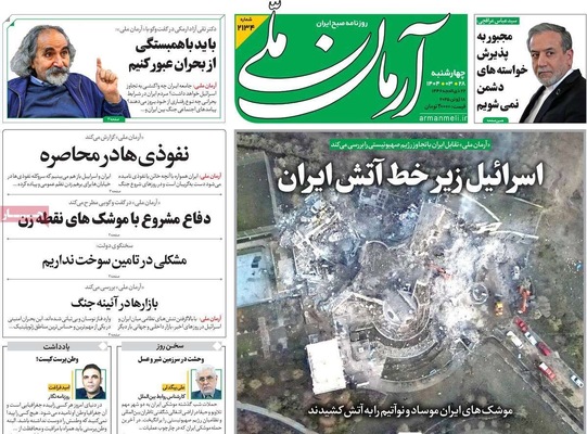 صفحه نخست روزنامه‌های چهارشنبه ۲۸ خرداد ۱۴۰۴