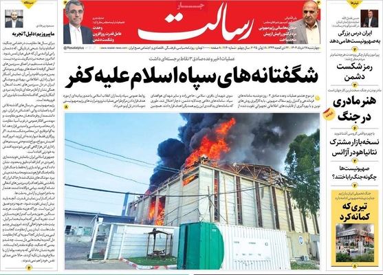 صفحه نخست روزنامه‌های چهارشنبه ۲۸ خرداد ۱۴۰۴