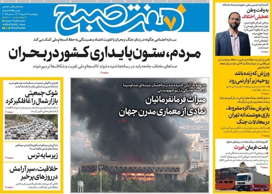 صفحه نخست روزنامه‌های چهارشنبه ۲۸ خرداد ۱۴۰۴