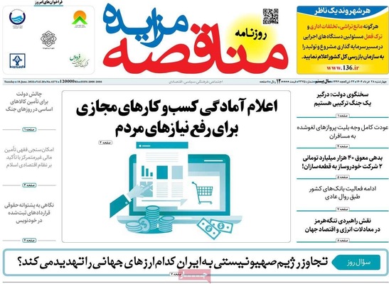 صفحه نخست روزنامه‌های چهارشنبه ۲۸ خرداد ۱۴۰۴