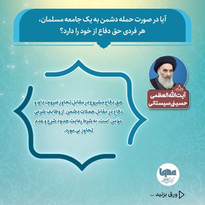 حکم شرعی حق دفاع از خود