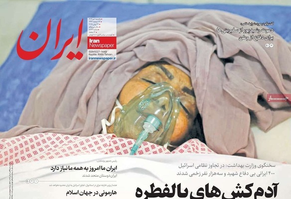 صفحه نخست روزنامه‌های یکشنبه ۱ تیر ۱۴۰۴