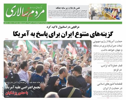 صفحه نخست روزنامه‌های دوشنبه ۲ تیر ۱۴۰۴
