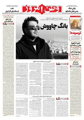 صفحه نخست روزنامه‌های سه‌شنبه ۳ تیر ۱۴۰۴