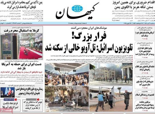 صفحه نخست روزنامه‌های سه‌شنبه ۳ تیر ۱۴۰۴