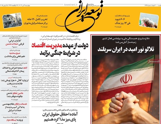 صفحه نخست روزنامه‌های چهارشنبه ۴ تیر ۱۴۰۴