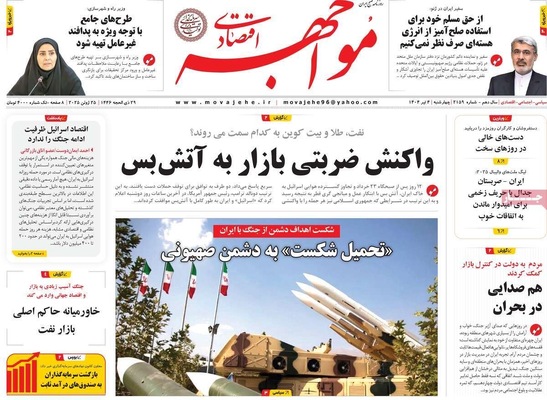 صفحه نخست روزنامه‌های چهارشنبه ۴ تیر ۱۴۰۴
