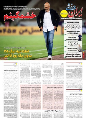 صفحه نخست روزنامه‌های چهارشنبه ۴ تیر ۱۴۰۴