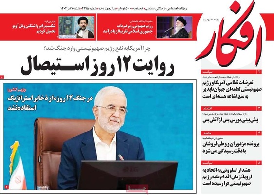 صفحه نخست روزنامه‌های شنبه ۷ تیر ۱۴۰۴