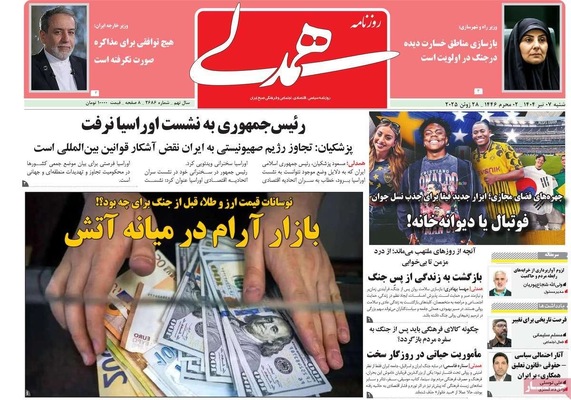 صفحه نخست روزنامه‌های شنبه ۷ تیر ۱۴۰۴