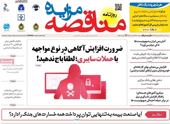 صفحه نخست روزنامه‌های شنبه ۷ تیر ۱۴۰۴