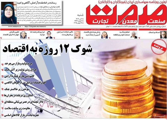 صفحه نخست روزنامه‌های شنبه ۷ تیر ۱۴۰۴