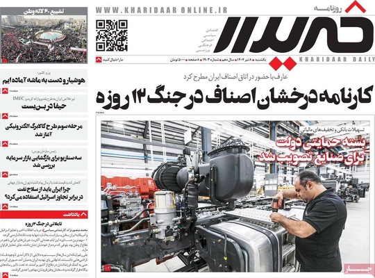 صفحه نخست روزنامه‌های یکشنبه ۸ تیر ۱۴۰۴
