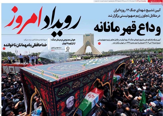 صفحه نخست روزنامه‌های یکشنبه ۸ تیر ۱۴۰۴