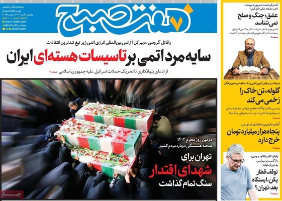 صفحه نخست روزنامه‌های یکشنبه ۸ تیر ۱۴۰۴