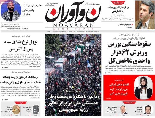 صفحه نخست روزنامه‌های یکشنبه ۸ تیر ۱۴۰۴