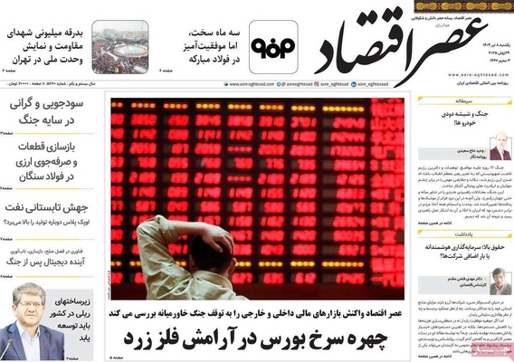 صفحه نخست روزنامه‌های یکشنبه ۸ تیر ۱۴۰۴