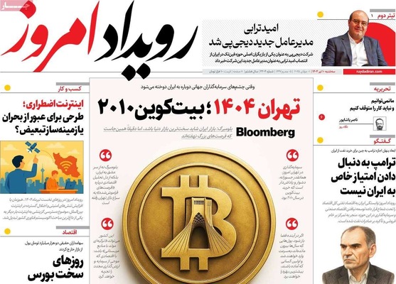 صفحه نخست روزنامه‌های سه‌شنبه ۱۰ تیر ۱۴۰۴