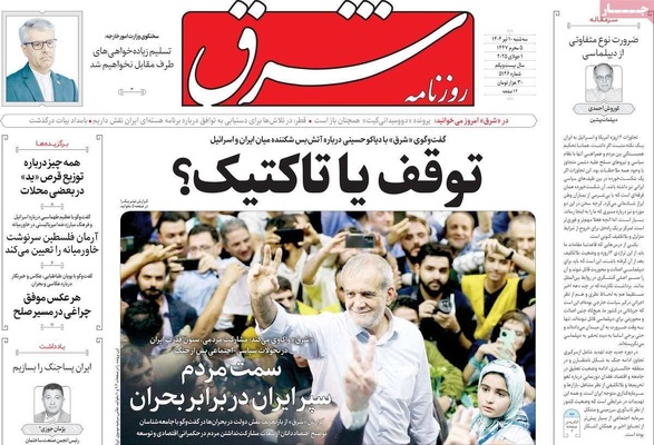 صفحه نخست روزنامه‌های سه‌شنبه ۱۰ تیر ۱۴۰۴
