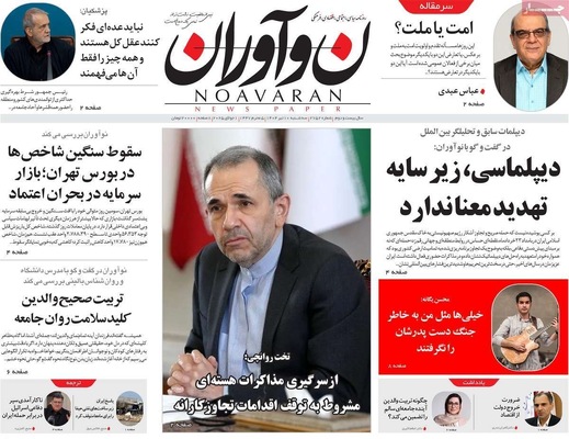 صفحه نخست روزنامه‌های سه‌شنبه ۱۰ تیر ۱۴۰۴