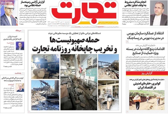 صفحه نخست روزنامه‌های سه‌شنبه ۱۰ تیر ۱۴۰۴