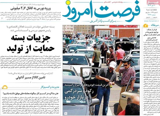 صفحه نخست روزنامه‌های سه‌شنبه ۱۰ تیر ۱۴۰۴
