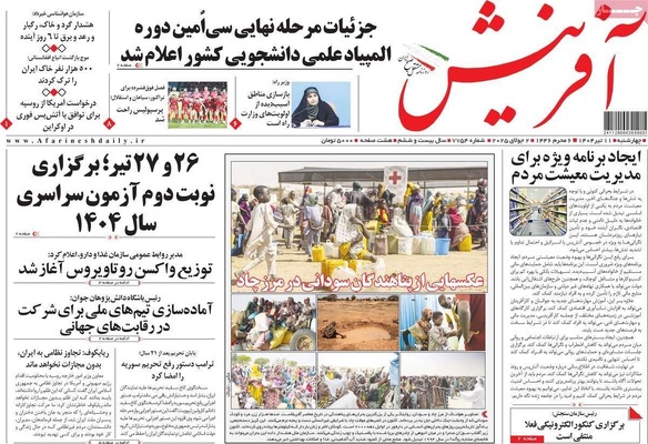 صفحه نخست روزنامه‌های چهار‌شنبه ۱۱ تیر ۱۴۰۴