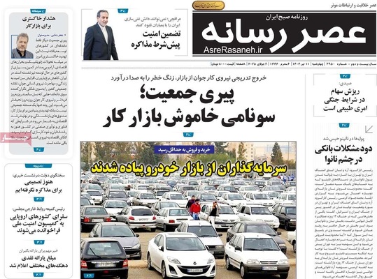 صفحه نخست روزنامه‌های چهار‌شنبه ۱۱ تیر ۱۴۰۴