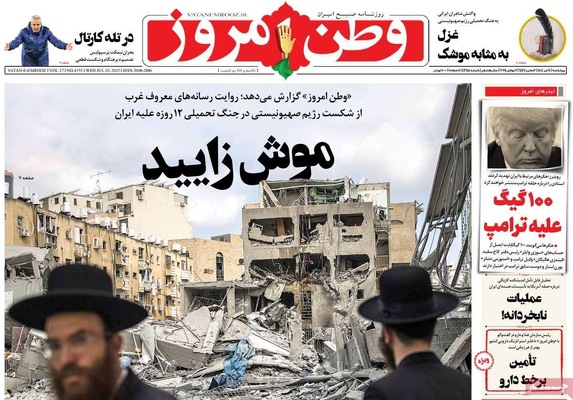 صفحه نخست روزنامه‌های چهار‌شنبه ۱۱ تیر ۱۴۰۴