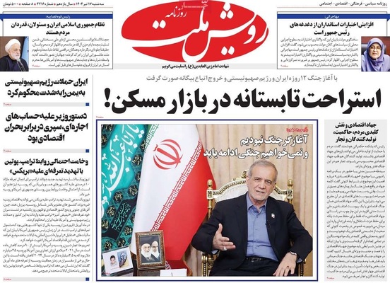صفحه نخست روزنامه‌های سه‌شنبه ۱۷ تیر ۱۴۰۴