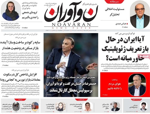 صفحه نخست روزنامه‌های سه‌شنبه ۱۷ تیر ۱۴۰۴