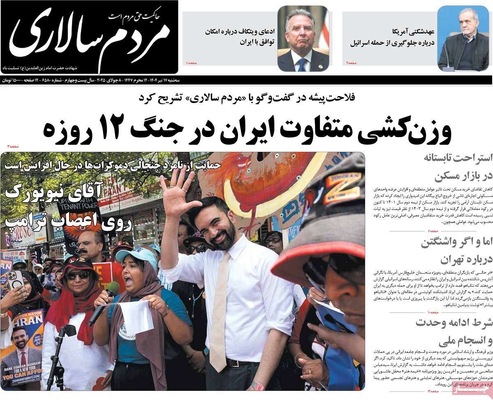 صفحه نخست روزنامه‌های سه‌شنبه ۱۷ تیر ۱۴۰۴