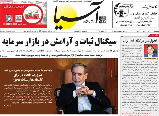صفحه نخست روزنامه‌های سه‌شنبه ۱۷ تیر ۱۴۰۴
