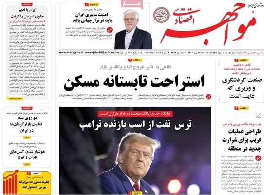 صفحه نخست روزنامه‌های سه‌شنبه ۱۷ تیر ۱۴۰۴