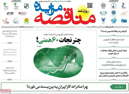 صفحه نخست روزنامه‌های سه‌شنبه ۱۷ تیر ۱۴۰۴