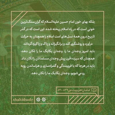 بیداری امروز؛ بهای خون حسین(ع)