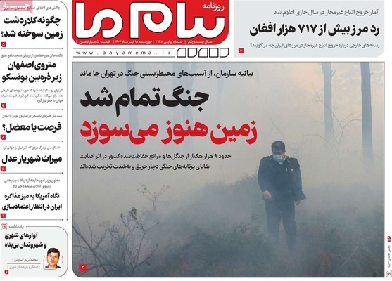 صفحه نخست روزنامه‌های چهار‌شنبه ۱۸ تیر ۱۴۰۴