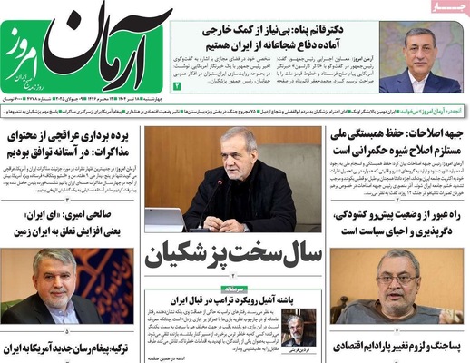 صفحه نخست روزنامه‌های چهار‌شنبه ۱۸ تیر ۱۴۰۴