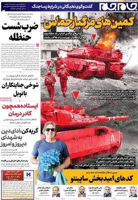 صفحه نخست روزنامه‌های چهار‌شنبه ۱۸ تیر ۱۴۰۴