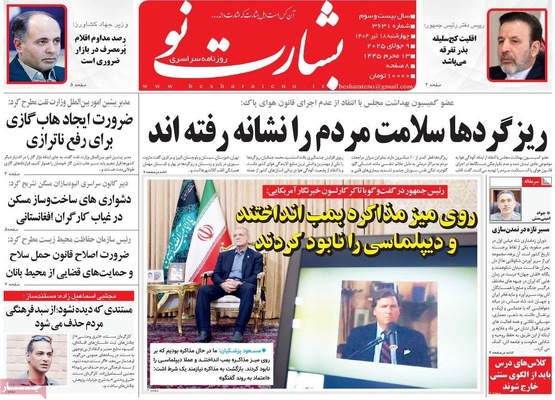صفحه نخست روزنامه‌های چهار‌شنبه ۱۸ تیر ۱۴۰۴