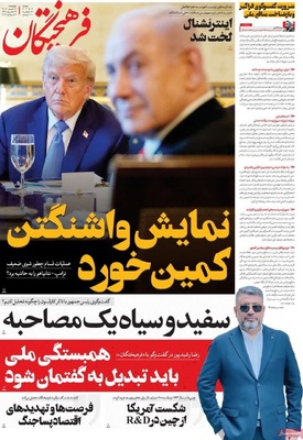 صفحه نخست روزنامه‌های چهار‌شنبه ۱۸ تیر ۱۴۰۴