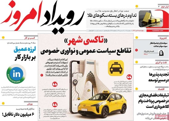 صفحه نخست روزنامه‌های چهار‌شنبه ۱۸ تیر ۱۴۰۴