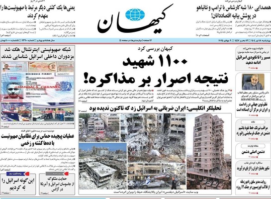صفحه نخست روزنامه‌های چهار‌شنبه ۱۸ تیر ۱۴۰۴