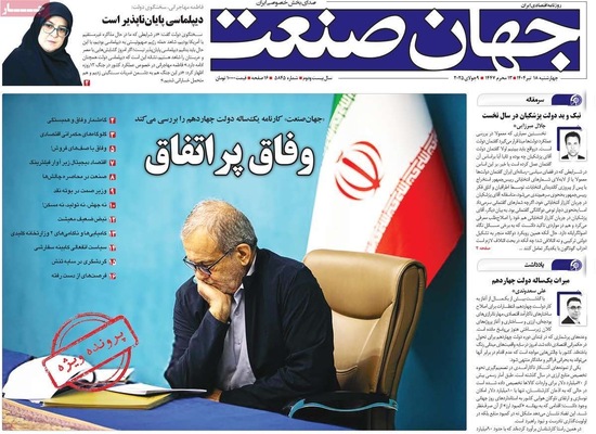 صفحه نخست روزنامه‌های چهار‌شنبه ۱۸ تیر ۱۴۰۴