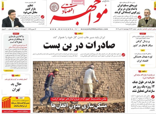 صفحه نخست روزنامه‌های چهار‌شنبه ۱۸ تیر ۱۴۰۴
