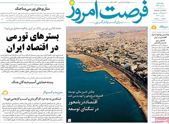 صفحه نخست روزنامه‌های چهار‌شنبه ۱۸ تیر ۱۴۰۴