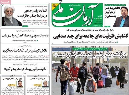 صفحه نخست روزنامه‌های شنبه ۲۱ تیر ۱۴۰۴