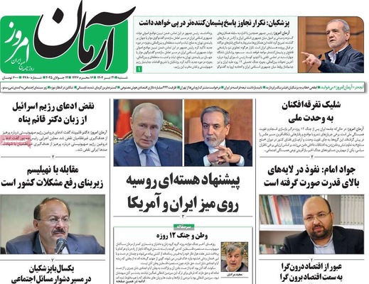 صفحه نخست روزنامه‌های شنبه ۲۱ تیر ۱۴۰۴